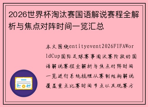 2026世界杯淘汰赛国语解说赛程全解析与焦点对阵时间一览汇总
