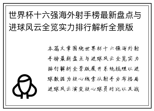 世界杯十六强海外射手榜最新盘点与进球风云全览实力排行解析全景版 世界杯十六强海外射手榜最新盘点与进球风云全览实力排行解析全景版