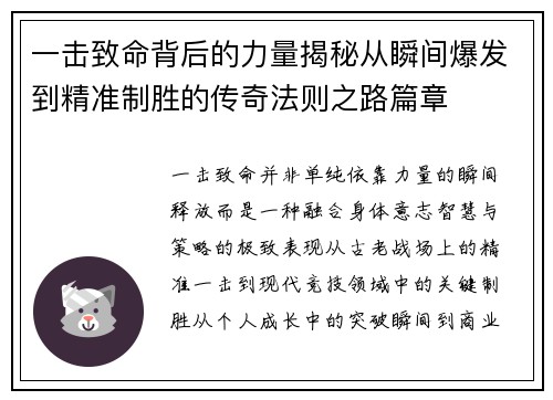 一击致命背后的力量揭秘从瞬间爆发到精准制胜的传奇法则之路篇章 一击致命背后的力量揭秘从瞬间爆发到精准制胜的传奇法则之路篇章