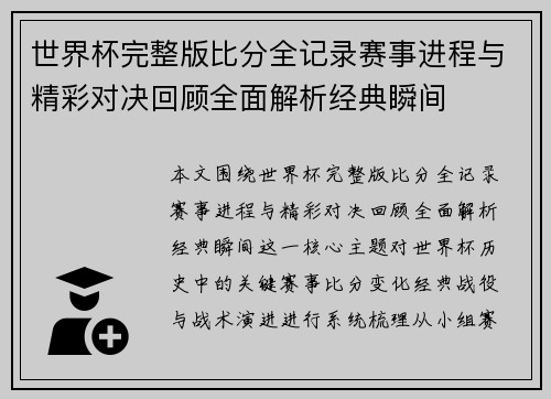 世界杯完整版比分全记录赛事进程与精彩对决回顾全面解析经典瞬间 世界杯完整版比分全记录赛事进程与精彩对决回顾全面解析经典瞬间