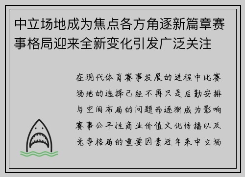 中立场地成为焦点各方角逐新篇章赛事格局迎来全新变化引发广泛关注 中立场地成为焦点各方角逐新篇章赛事格局迎来全新变化引发广泛关注