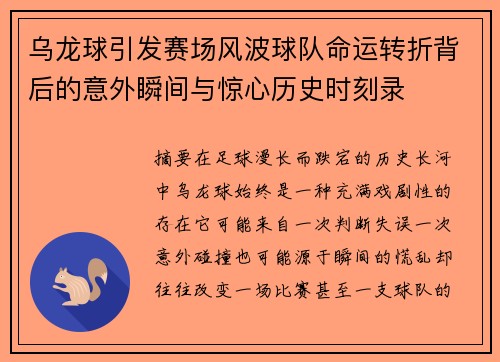 乌龙球引发赛场风波球队命运转折背后的意外瞬间与惊心历史时刻录