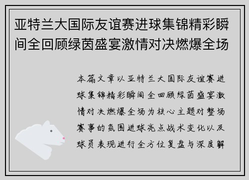 亚特兰大国际友谊赛进球集锦精彩瞬间全回顾绿茵盛宴激情对决燃爆全场 亚特兰大国际友谊赛进球集锦精彩瞬间全回顾绿茵盛宴激情对决燃爆全场