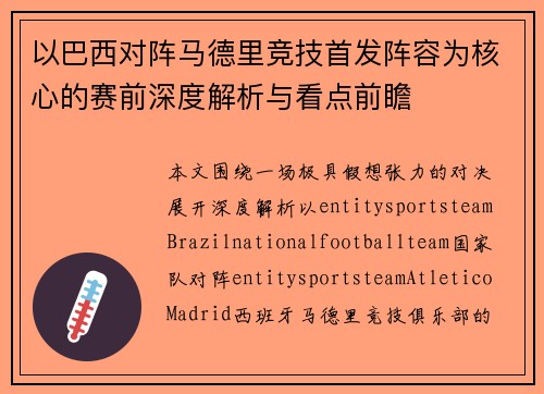 以巴西对阵马德里竞技首发阵容为核心的赛前深度解析与看点前瞻