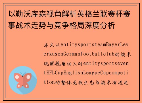 以勒沃库森视角解析英格兰联赛杯赛事战术走势与竞争格局深度分析