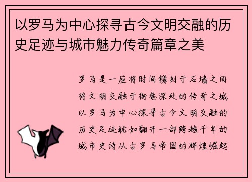 以罗马为中心探寻古今文明交融的历史足迹与城市魅力传奇篇章之美