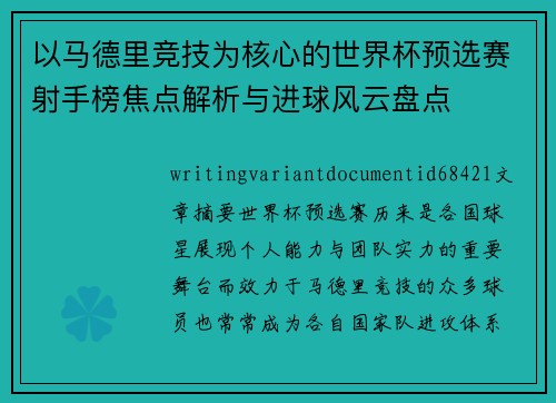 以马德里竞技为核心的世界杯预选赛射手榜焦点解析与进球风云盘点