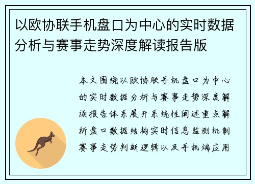 以欧协联手机盘口为中心的实时数据分析与赛事走势深度解读报告版 以欧协联手机盘口为中心的实时数据分析与赛事走势深度解读报告版