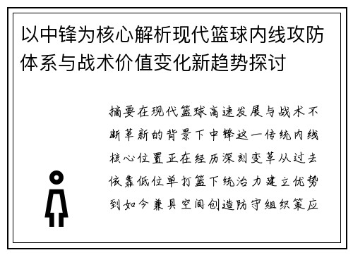 以中锋为核心解析现代篮球内线攻防体系与战术价值变化新趋势探讨