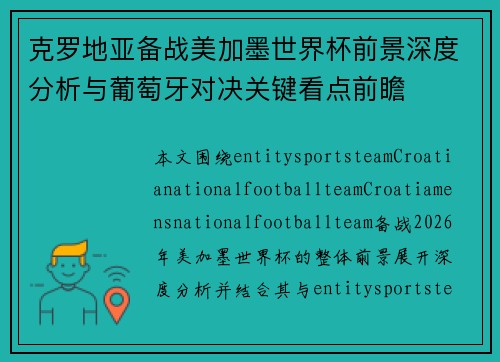 克罗地亚备战美加墨世界杯前景深度分析与葡萄牙对决关键看点前瞻