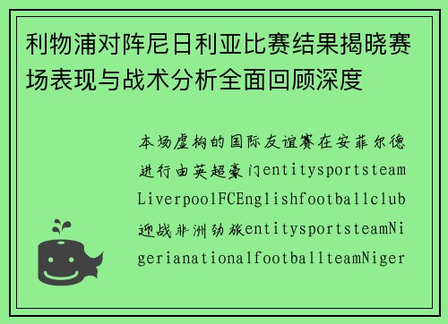 利物浦对阵尼日利亚比赛结果揭晓赛场表现与战术分析全面回顾深度