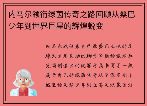 内马尔领衔绿茵传奇之路回顾从桑巴少年到世界巨星的辉煌蜕变