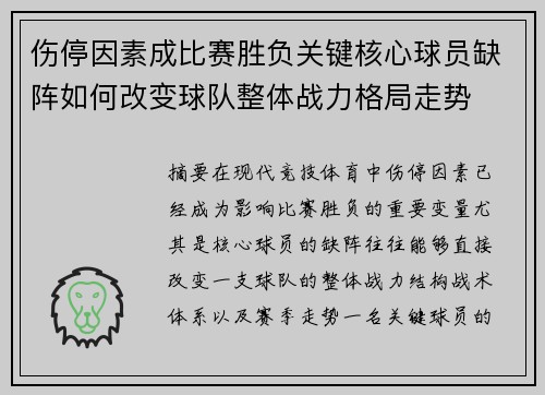 伤停因素成比赛胜负关键核心球员缺阵如何改变球队整体战力格局走势 伤停因素成比赛胜负关键核心球员缺阵如何改变球队整体战力格局走势