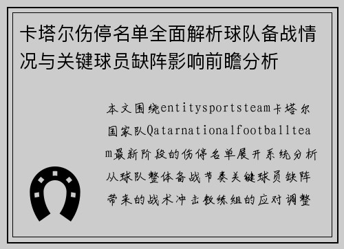 卡塔尔伤停名单全面解析球队备战情况与关键球员缺阵影响前瞻分析