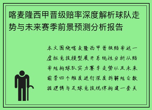 喀麦隆西甲晋级赔率深度解析球队走势与未来赛季前景预测分析报告