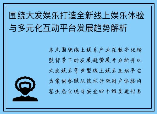 围绕大发娱乐打造全新线上娱乐体验与多元化互动平台发展趋势解析 围绕大发娱乐打造全新线上娱乐体验与多元化互动平台发展趋势解析