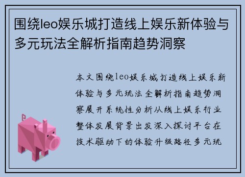 围绕leo娱乐城打造线上娱乐新体验与多元玩法全解析指南趋势洞察