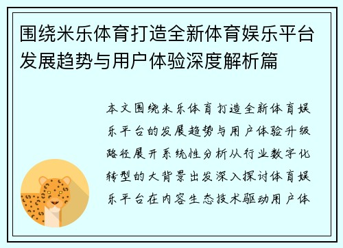 围绕米乐体育打造全新体育娱乐平台发展趋势与用户体验深度解析篇