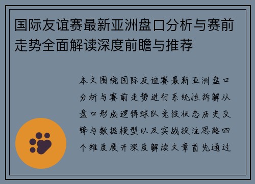 国际友谊赛最新亚洲盘口分析与赛前走势全面解读深度前瞻与推荐 国际友谊赛最新亚洲盘口分析与赛前走势全面解读深度前瞻与推荐