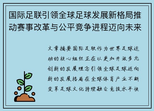 国际足联引领全球足球发展新格局推动赛事改革与公平竞争进程迈向未来 国际足联引领全球足球发展新格局推动赛事改革与公平竞争进程迈向未来