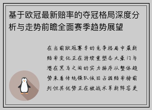 基于欧冠最新赔率的夺冠格局深度分析与走势前瞻全面赛季趋势展望