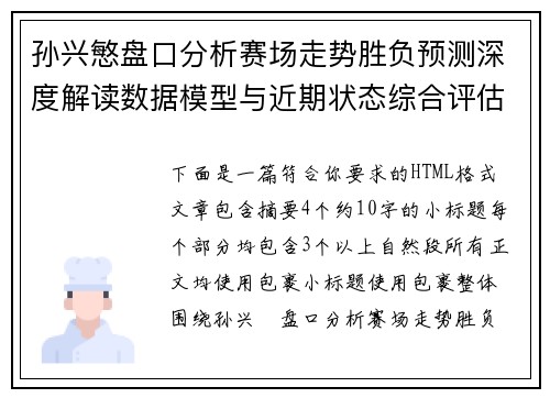孙兴慜盘口分析赛场走势胜负预测深度解读数据模型与近期状态综合评估