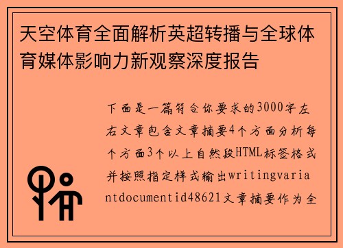 天空体育全面解析英超转播与全球体育媒体影响力新观察深度报告
