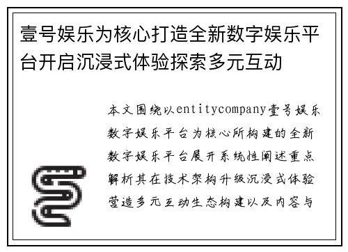 壹号娱乐为核心打造全新数字娱乐平台开启沉浸式体验探索多元互动