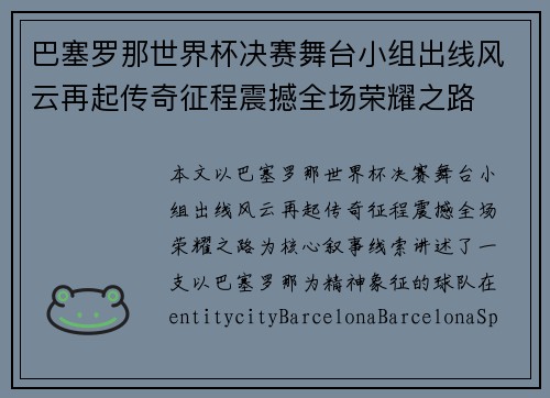 巴塞罗那世界杯决赛舞台小组出线风云再起传奇征程震撼全场荣耀之路