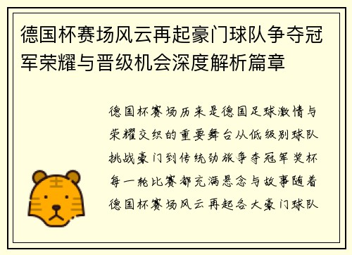 德国杯赛场风云再起豪门球队争夺冠军荣耀与晋级机会深度解析篇章