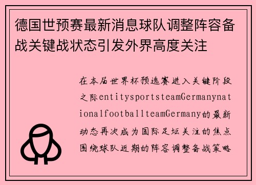 德国世预赛最新消息球队调整阵容备战关键战状态引发外界高度关注