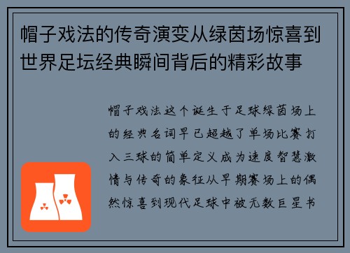 帽子戏法的传奇演变从绿茵场惊喜到世界足坛经典瞬间背后的精彩故事 帽子戏法的传奇演变从绿茵场惊喜到世界足坛经典瞬间背后的精彩故事