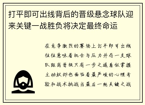 打平即可出线背后的晋级悬念球队迎来关键一战胜负将决定最终命运
