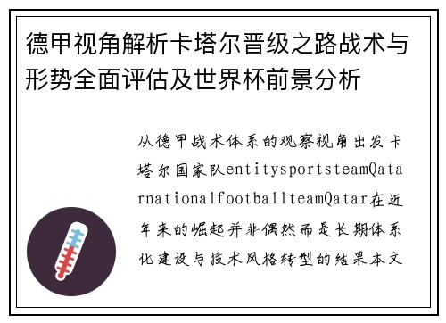 德甲视角解析卡塔尔晋级之路战术与形势全面评估及世界杯前景分析 德甲视角解析卡塔尔晋级之路战术与形势全面评估及世界杯前景分析