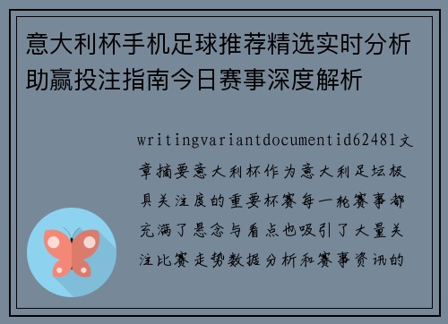 意大利杯手机足球推荐精选实时分析助赢投注指南今日赛事深度解析