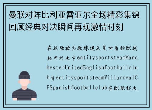 曼联对阵比利亚雷亚尔全场精彩集锦回顾经典对决瞬间再现激情时刻