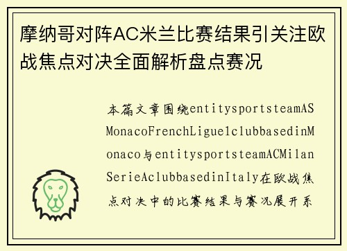 摩纳哥对阵AC米兰比赛结果引关注欧战焦点对决全面解析盘点赛况