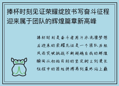 捧杯时刻见证荣耀绽放书写奋斗征程迎来属于团队的辉煌篇章新高峰