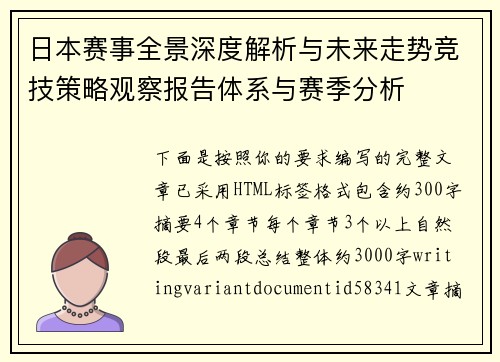 日本赛事全景深度解析与未来走势竞技策略观察报告体系与赛季分析 日本赛事全景深度解析与未来走势竞技策略观察报告体系与赛季分析