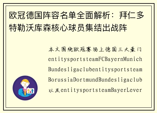 欧冠德国阵容名单全面解析：拜仁多特勒沃库森核心球员集结出战阵
