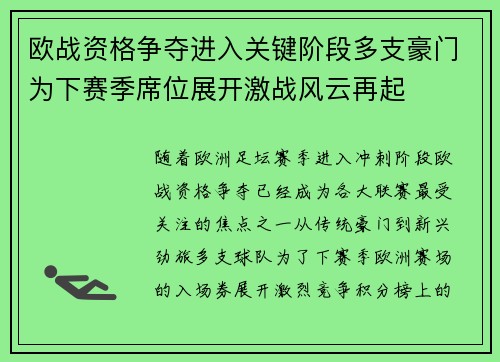 欧战资格争夺进入关键阶段多支豪门为下赛季席位展开激战风云再起