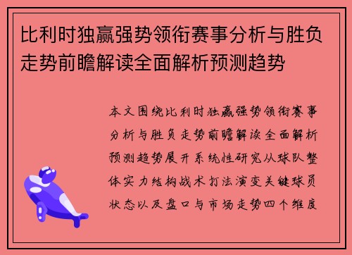 比利时独赢强势领衔赛事分析与胜负走势前瞻解读全面解析预测趋势