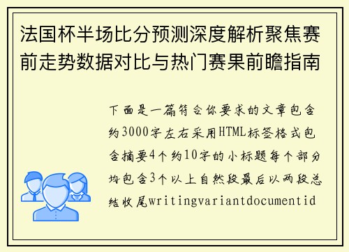 法国杯半场比分预测深度解析聚焦赛前走势数据对比与热门赛果前瞻指南