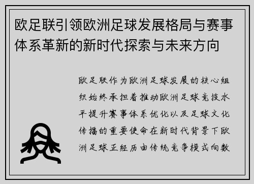 欧足联引领欧洲足球发展格局与赛事体系革新的新时代探索与未来方向