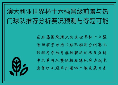 澳大利亚世界杯十六强晋级前景与热门球队推荐分析赛况预测与夺冠可能性解析