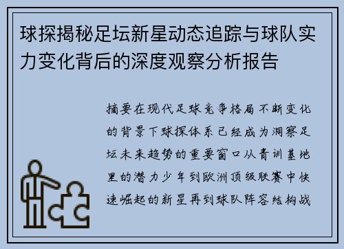 球探揭秘足坛新星动态追踪与球队实力变化背后的深度观察分析报告