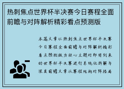 热刺焦点世界杯半决赛今日赛程全面前瞻与对阵解析精彩看点预测版