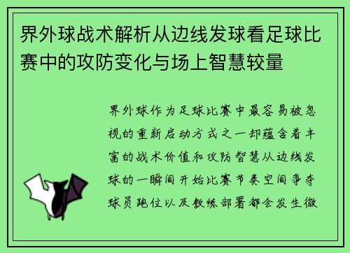 界外球战术解析从边线发球看足球比赛中的攻防变化与场上智慧较量