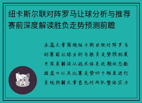 纽卡斯尔联对阵罗马让球分析与推荐赛前深度解读胜负走势预测前瞻