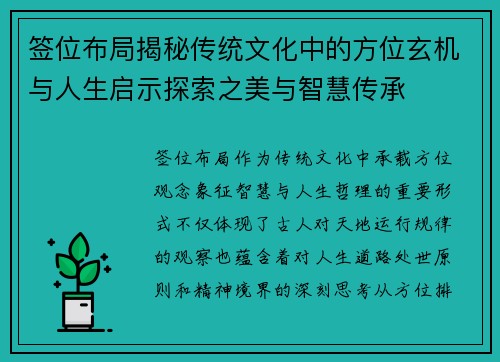 签位布局揭秘传统文化中的方位玄机与人生启示探索之美与智慧传承